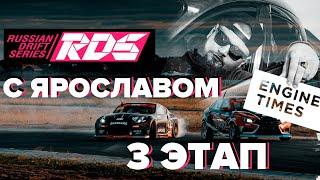 RDS GP 2020 3 этап