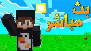 ماين كرافت بث مباشر اسهل صعوبة؟