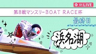 【ボートレースライブ】浜名湖一般 第8戦マンスリーBOAT RACE杯 最終日 1〜12R