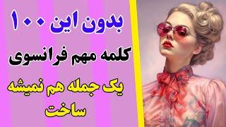 آموزش زبان فرانسوی - این کلمات کوتاه و مهم در همه جملات فرانسوی هستند - درس۳۷۷