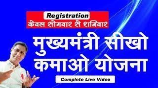 sikho kamao yojana ka registration  mmsky form kaise bhare