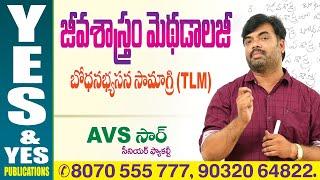 జీవశాస్త్రం మెథడాలజీ  బోధనాభ్యసన సామాగ్రి TLM  YES & YES