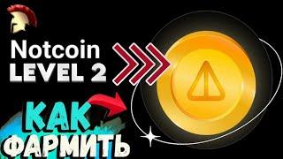 #NOTCOIN как фармить и поднять уровень #notcoin #криптовалюта #hamsterkombat