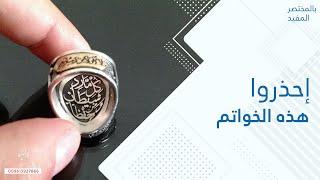 احذروا هذه الخواتم مع الشيخ الروحاني أبو قاسم