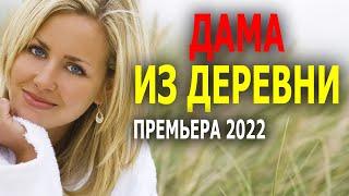 Смелый фильм о смелой женщине ДАМА ИЗ ДЕРЕВНИ Мелодрама 2022 новинка