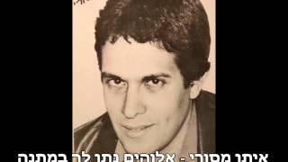 איתן מסורי - אלוהים נתן לך במתנה