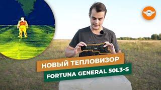 Fortuna General 50L3S ДЕШЕВЛЕ на 100 000 рублей чем 50L3  Тепловизор для охоты