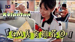 KELANTAN  GUA MUSANG FOOD HUNTING ②  吉兰丹美食好玩第二弹【柠小萌Miranda】