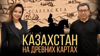 Казахи и казахская государственность на картах мира. Сенсационное открытие