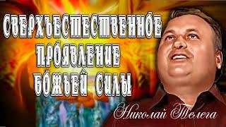 Свидетельство силы Божьей. Николай Телега