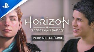 Horizon Запретный Запад  Интервью с актёрами  PS5 PS4