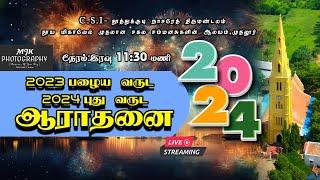 பழைய மற்றும் புது வருட திருவிருந்து ஆராதனை 2024