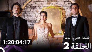 جميع الحلقات من مسلسل فضيلة هانم و بناتها الموسم 2 Arabic Dubbed