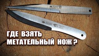 Где взять метательный нож?  Распаковка посылки с метательными ножами