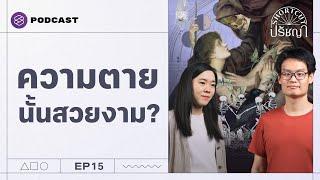 สบตาความตาย เรียนรู้ความหมายของชีวิต  Shortcut ปรัชญา EP.15