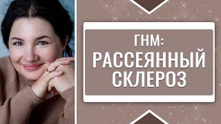 РАССЕЯННЫЙ СКЛЕРОЗ и ГНМ  Анастасия Семко