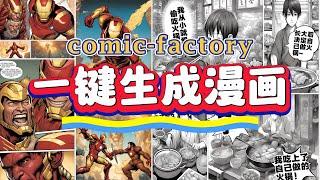 一键免费生成漫画，鼠标点击不会超过3次【Comic Factory】，保姆级教程。注意看，这个男人叫小帅