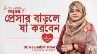 হঠাৎ প্রেসার কেনো বেড়ে যায়?  Dr. Nawsabah Noor  LifeSpring