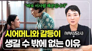 고부갈등 단번에 해결하는 3가지 방법 결혼하신 분들은 꼭 보세요