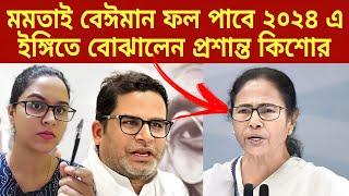 ইভিএম সত্যিই চুরি হচ্ছে? মমতাই বেঈমান অকৃতজ্ঞ ফল পাবে ২০২৪ এ ইঙ্গিতে বোঝালেন প্রশান্ত কিশোর