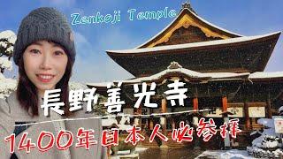 一個人日本旅行｜千年歷史 日本人此生必參拜【長野善光寺】Zenkoji Temple（A thousand years of history you must visit）