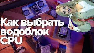 Как выбрать водоблок CPU?