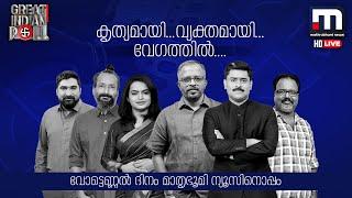 Watch Lok Sabha Election Results 2024 Mathrubhumi News Live  Election News  Malayalam News Live