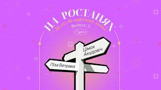 На ростанях №3 Шлях беларускай мовы  Ліза Ветрава і Цімох Акудовіч