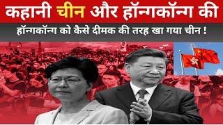 चीन और हॉन्गकॉन्ग का विवादित इतिहास।The disputed history of Hong Kong and China । THE ANALYSIS