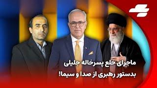 شبانه با شهرام همایون - 03 جولای 2024 تکرار پاییز 57، خامنه ای صدای انقلاب راشنید