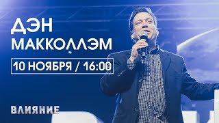 Дэн Макколлэм  10 ноября 1600  Конференция ВЛИЯНИЕ