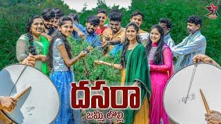 దసరాజమ్మి లొల్లి  Full Entertainment Video  5star channel  Laxmi videos