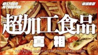 午餐肉用病死豬肉？｜超加工食品令癌症年輕化＋新症全是45歲以下！？｜科普添加劑型號｜不是陰謀論｜中文字幕￼