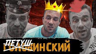 Петушинский открывает Ящик Пандоры