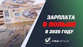 Зарплаты в Польше в 2025 году Почему Это Ваш Шанс на Успех  Сергей Захарчук #VisaGenius