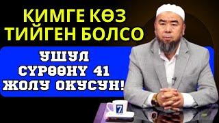 КИМГЕ КӨЗ ТИЙГЕН БОЛСО УШУЛ СҮРӨӨНҮ 41 ЖОЛУ ОКУСУН 7-КАНАЛДА ТҮЗ ЭФИР Устаз Эрмек Тынай уулу