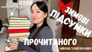 ЧИТАЦЬКІ ПІДСУМКИ ПРОЧИТАНОГО  18 книг  найкращі та найгірші книги цього сезону #books