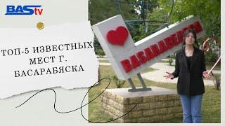 ТОП-5 наиболее известных мест города Басарабяска