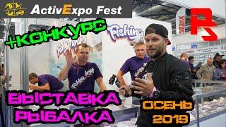 Рыболовная выставка в Киеве Active Expo Fest Осень -2019. КОНКУРС