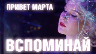 привет марта - Вспоминай NEW