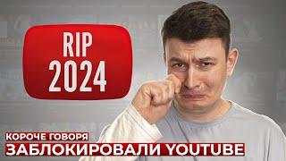 КОРОЧЕ ГОВОРЯ ЗАБЛОКИРОВАЛИ YOUTUBE