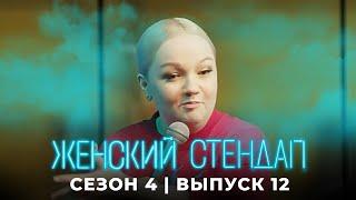Женский стендап 4 сезон выпуск 12