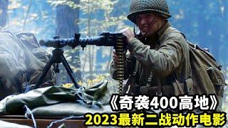 2023最新戰爭電影，400高地爭奪戰，美遊騎兵營傷亡慘重 ，真實二戰改編！