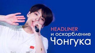 СКАНДАЛ со слитыми переписками ФАНСАЙТА ЧОНГУКА HEADLINER  BTS KPOP ARI RANG