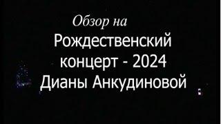 Обзор Рождественского концерта 2024 Дианы Анкудиновой.