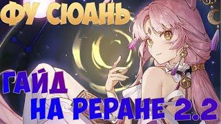 Быстрый Гайд на Фу Сюань  Актуальность после 2.0  Honkai Star Rail 2.2