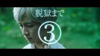 映画「約束のネバーランド」【脱獄カウントダウン篇】12月18日金公開