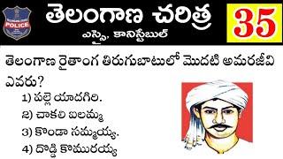 తెలంగాణ చరిత్ర - Telangana History Model Paper - 35  TS History for SI & Constable GroupsDsc