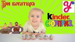 КИНДЕРЫ ТРИ БОГАТЫРЯ И МОРСКОЙ ЦАРЬ НОВЫЕ КИНДЕРЫ KINDER SURPRISE