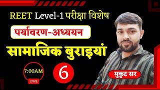 सामाजिक बुराइयां  पर्यावरण-अध्ययन   REET Level-1 परीक्षा विशेष  Class-6  By Mukut Sir